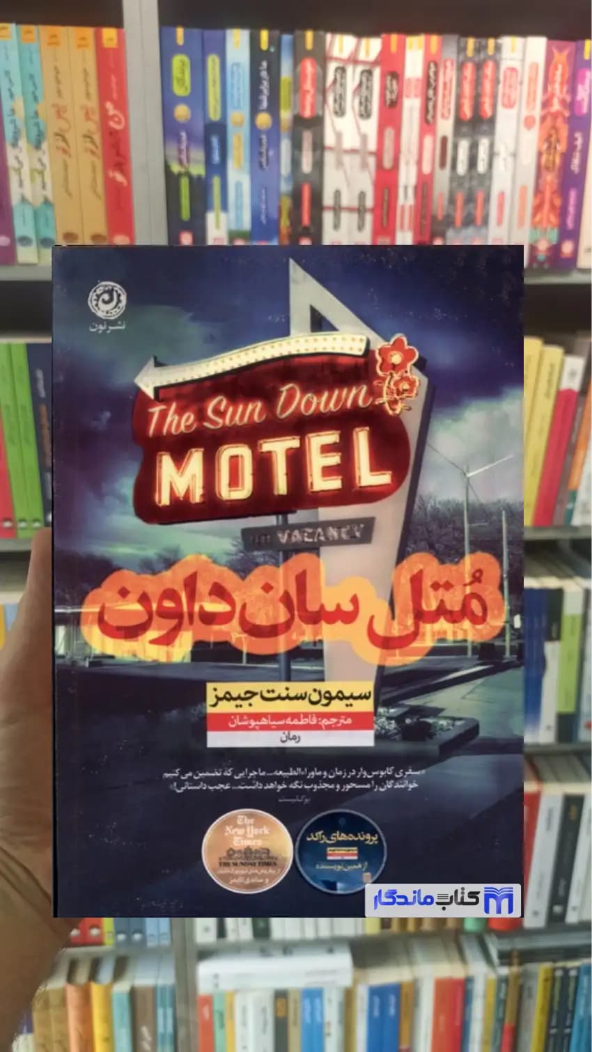 متل سان داون سنت جیمز نشرنون
