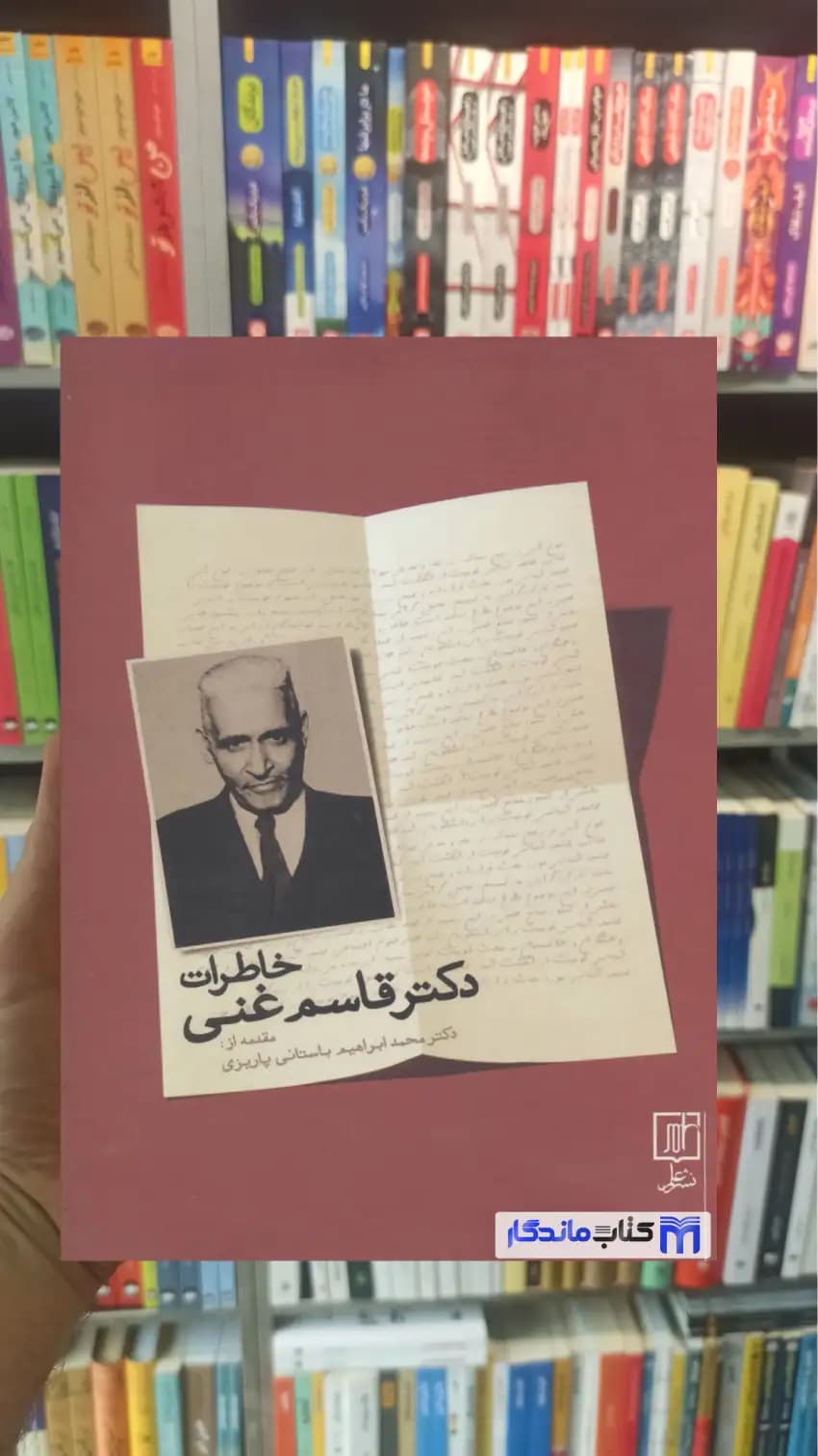 خاطرات دکتر قاسم غنی نشر علم