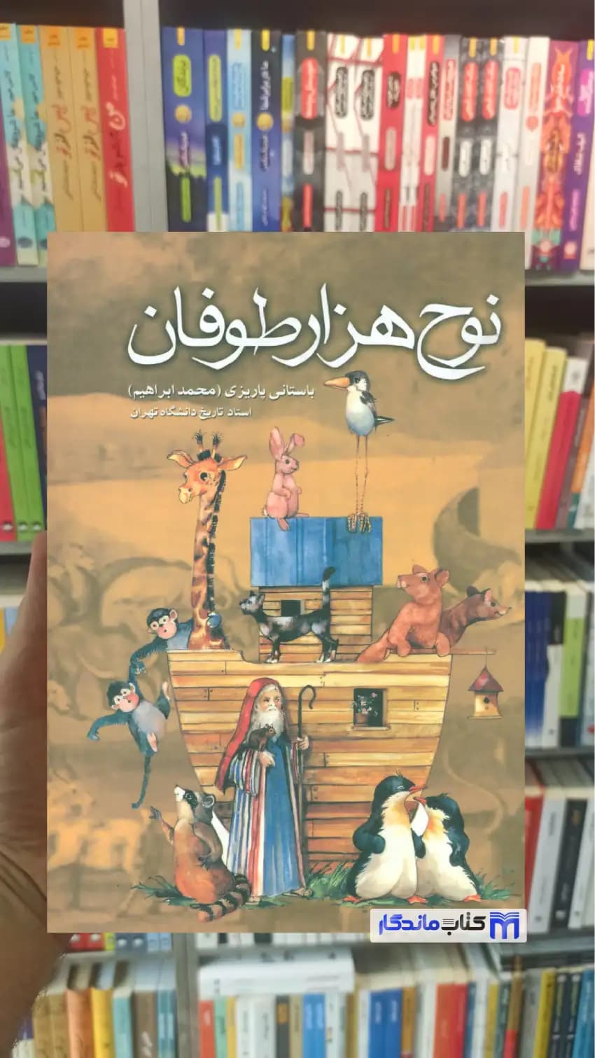 نوح هزار طوفان باستانی پاریزی نشر علم
