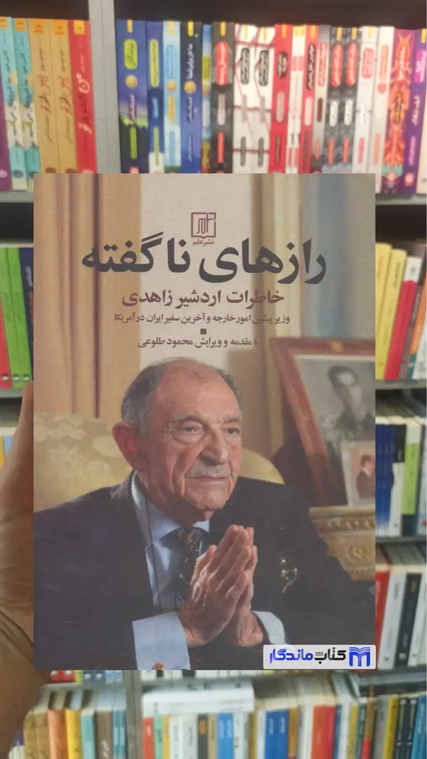 رازهای ناگفته محمود طلوعی نشر علم