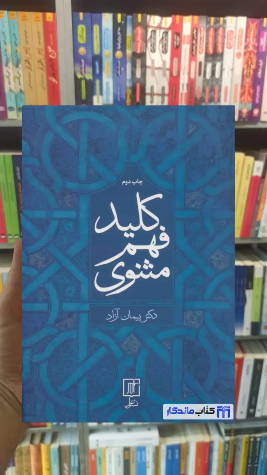 کلید فهم مثنوی پیمان آزاد نشر علم