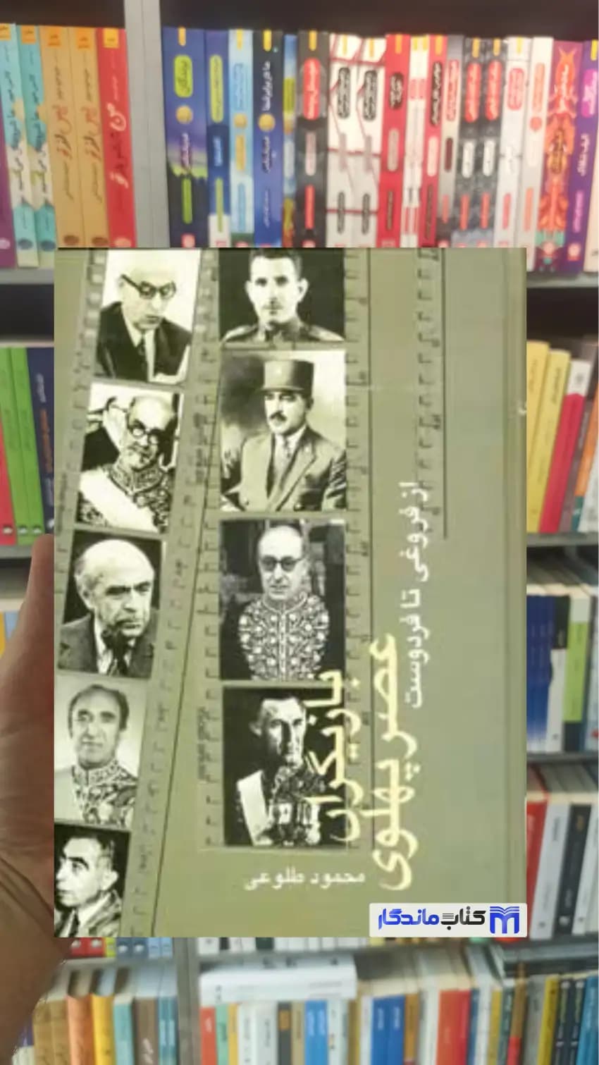 بازیگران عصر پهلوی محمود طلوعی 2جلدی نشر علم