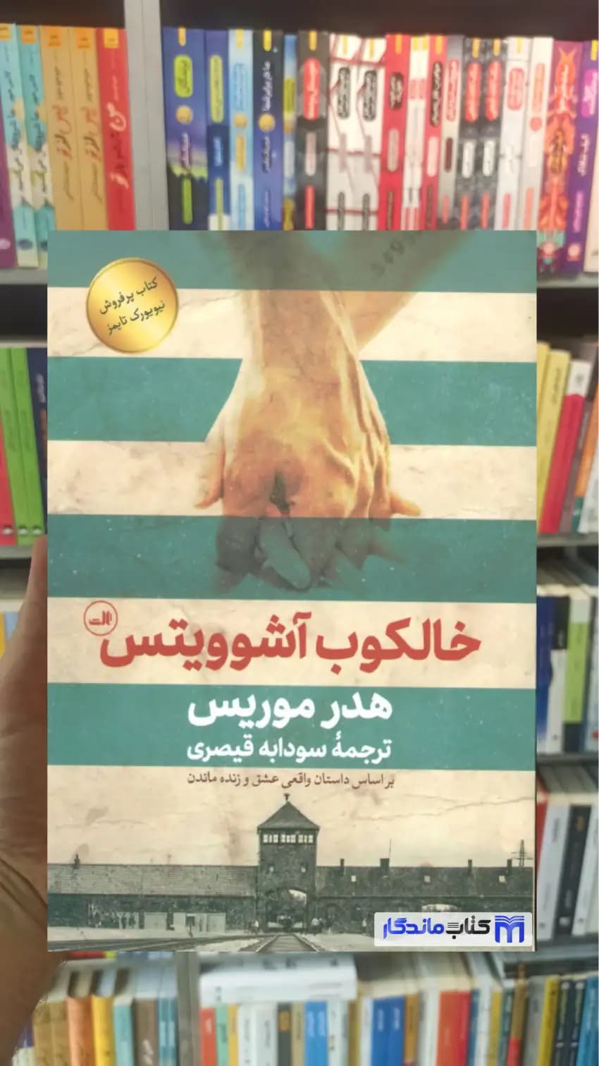 خالکوب آشوویتس هدر موریس ثالث