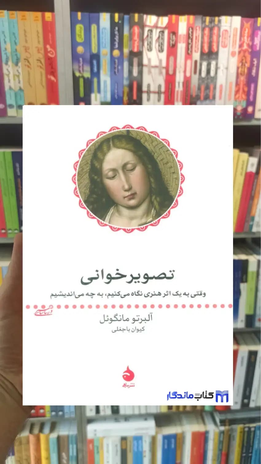 تصویر خوانی مانگوئل ماهی
