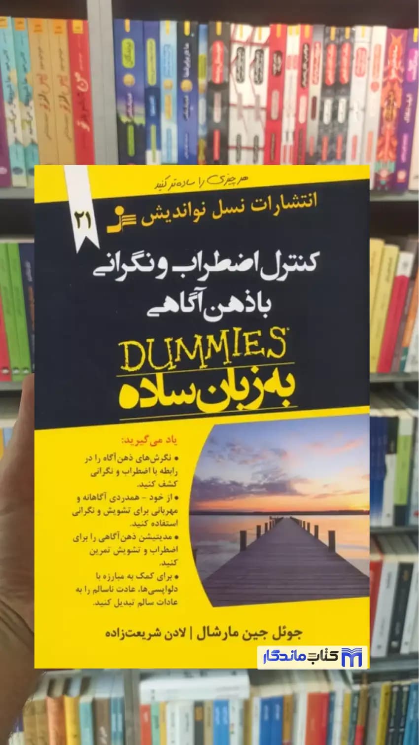 کنترل اضطراب و نگرانی با ذهن آگاهی جین مارشال نسل نواندیش