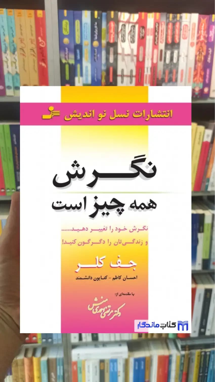 نگرش همه چیز است جف کلر نسل نواندیش