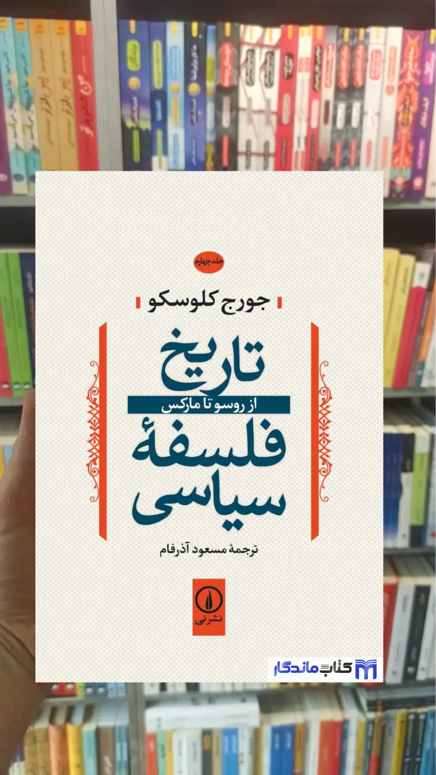 تاریخ فلسفه سیاسی جورج کلوسکو جلد چهارم نشرنی