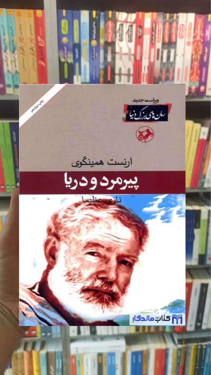 پیر مرد و دریا ارنست همینگوی امیرکبیر