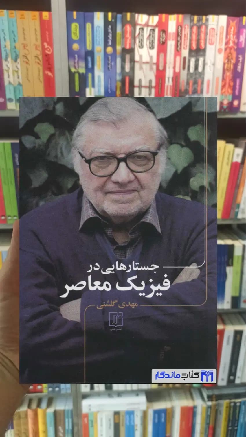 جستارهایی در فیزیک معاصر نشر علم