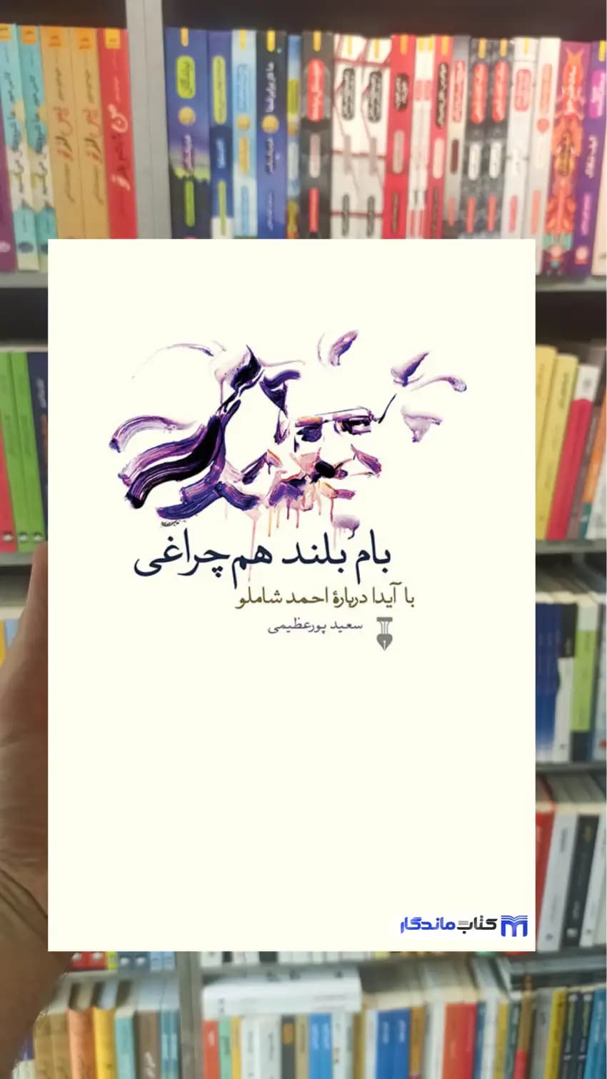 بام بلند هم چراغی سعید پورعظیمی نشرنو