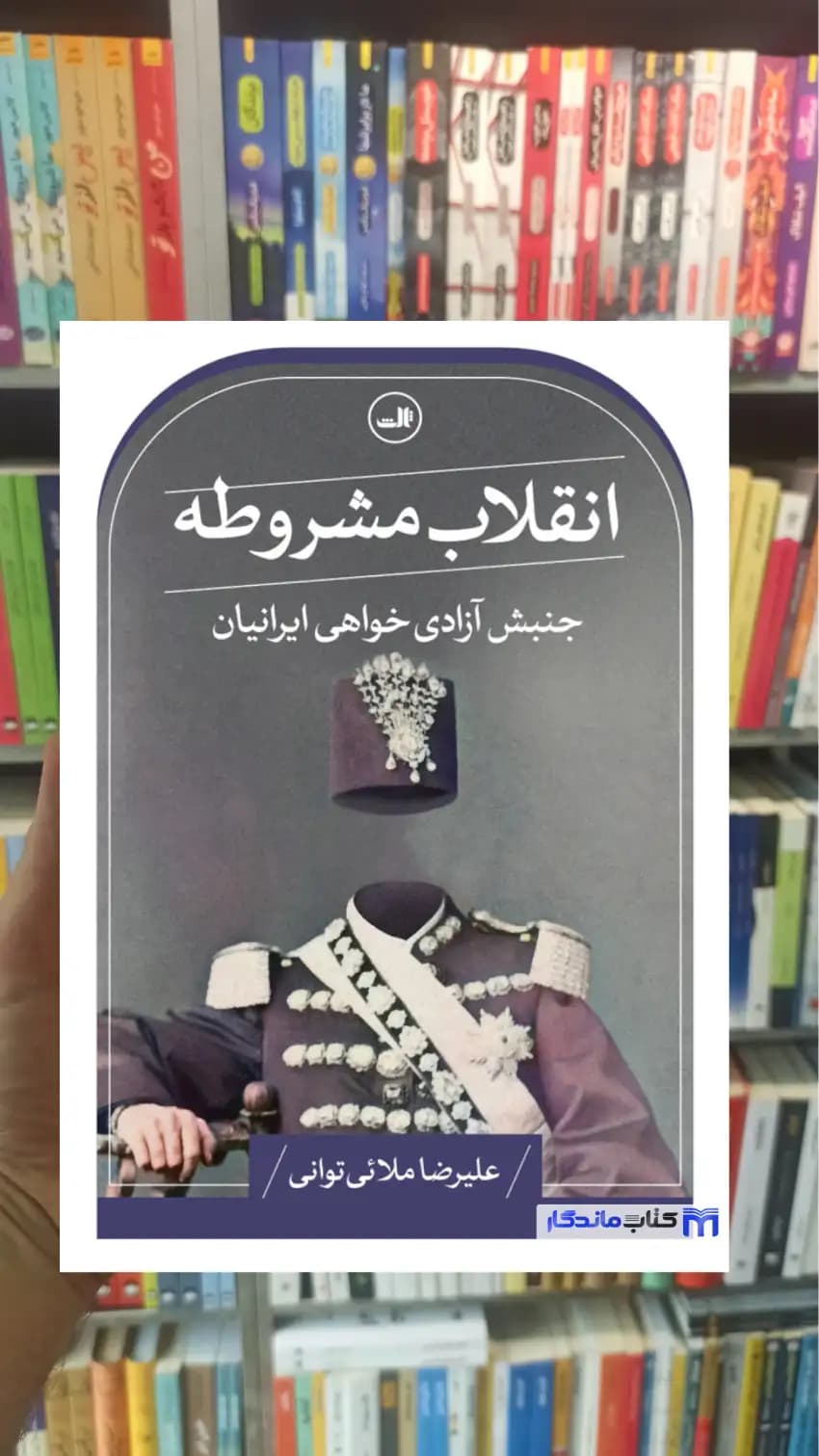 انقلاب مشروطه ملائی توانی ثالث