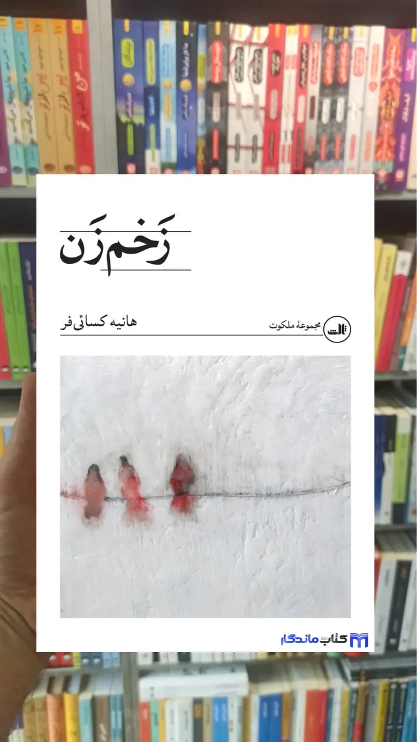 زخم زن هانیه کسائی فر ثالث