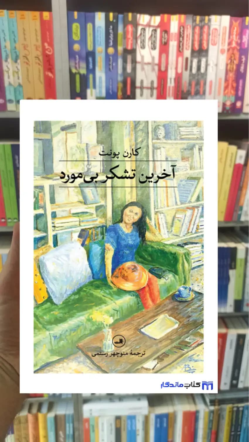 آخرین تشکر بی مورد کارن پونت ثالث