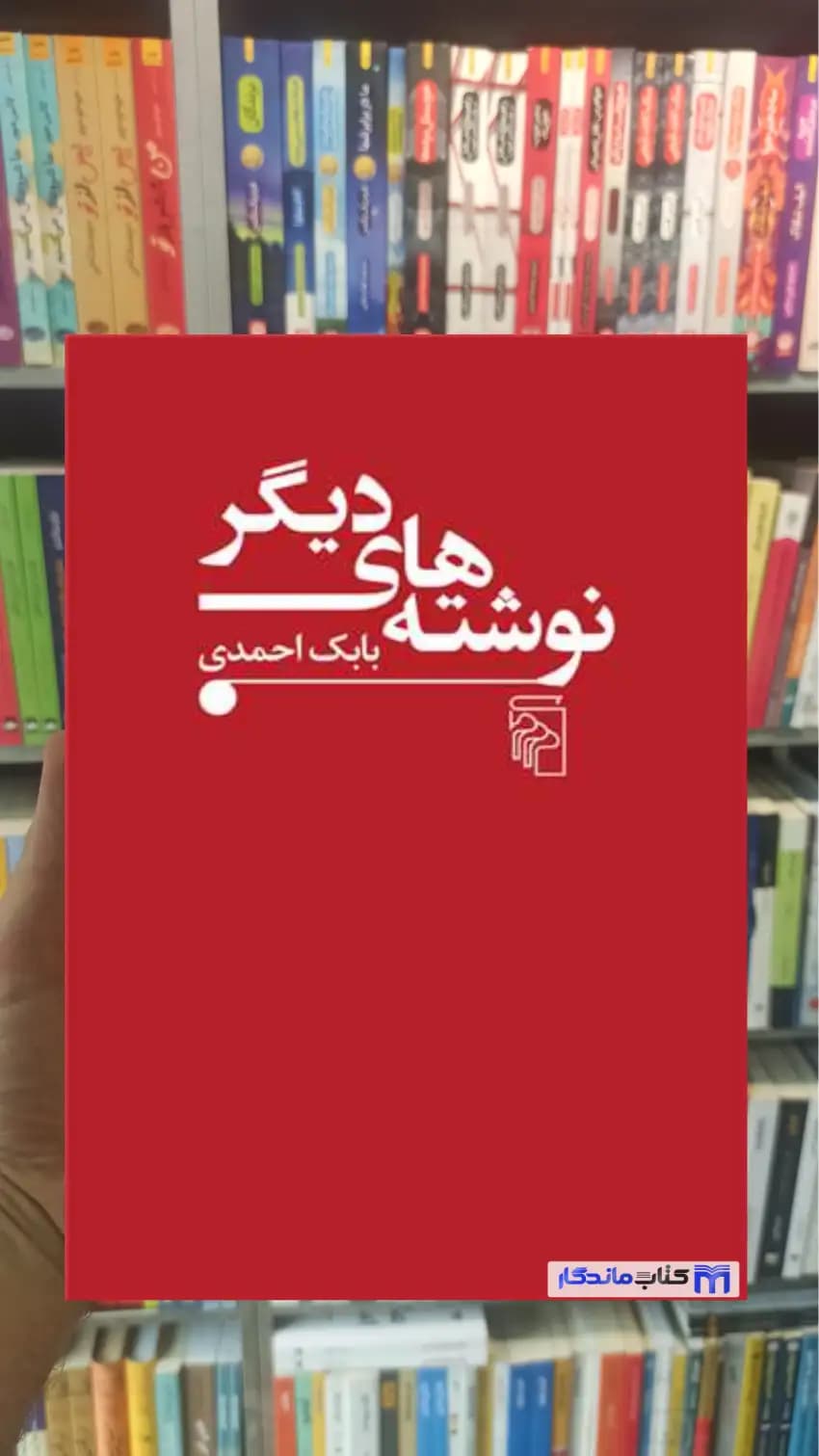 نوشته های دیگر بابک احمدی مرکز