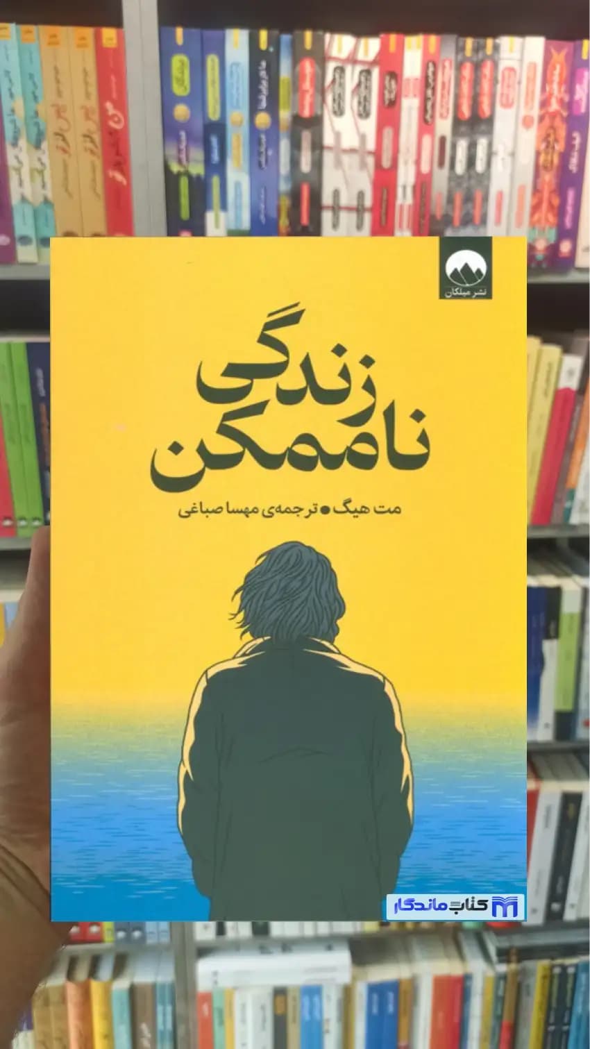 زندگی ناممکن مت هیگ میلکان