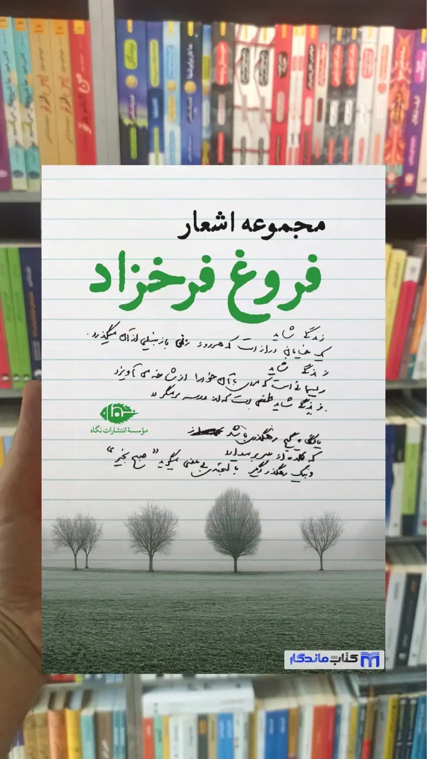 مجموعه اشعار فروغ فرخزاد نگاه