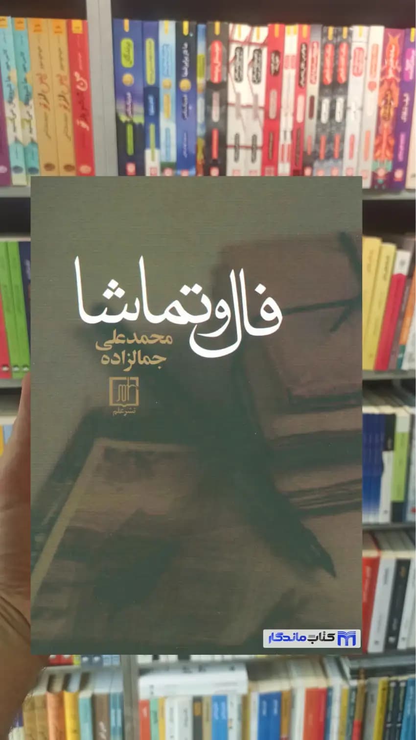 فال و تماشا جمال زاده نشر علم