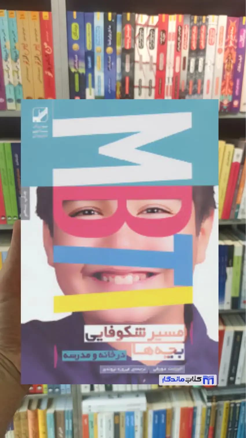 مسیر شکوفایی بچه ها در خانه و مدرسه الیزابت مورفی بنیاد فرهنگ زندگی