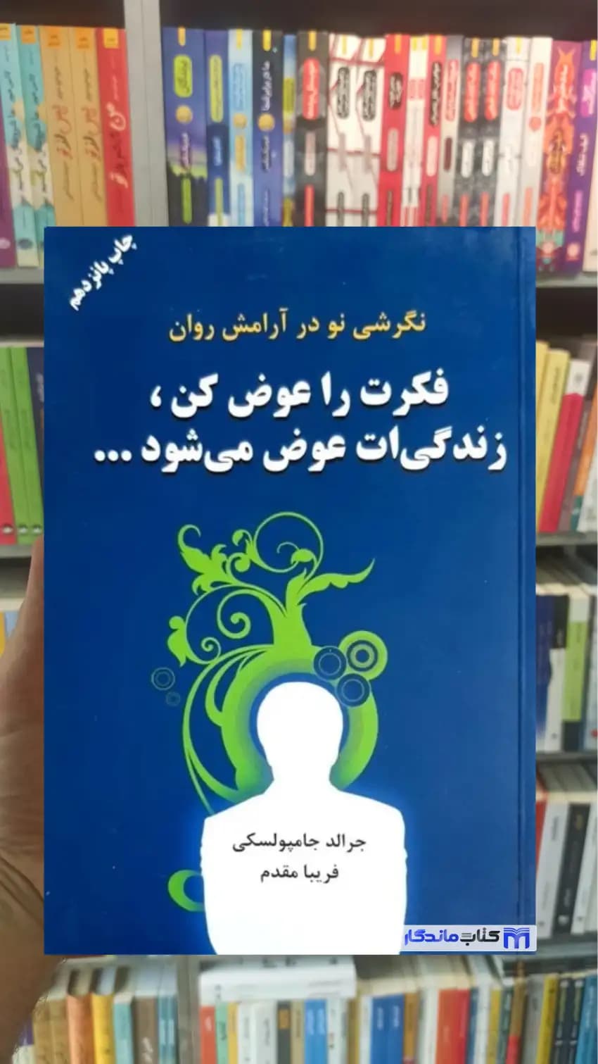 فکرت را عوض کن زندگی ات عوض می شود جامپولسکی دایره