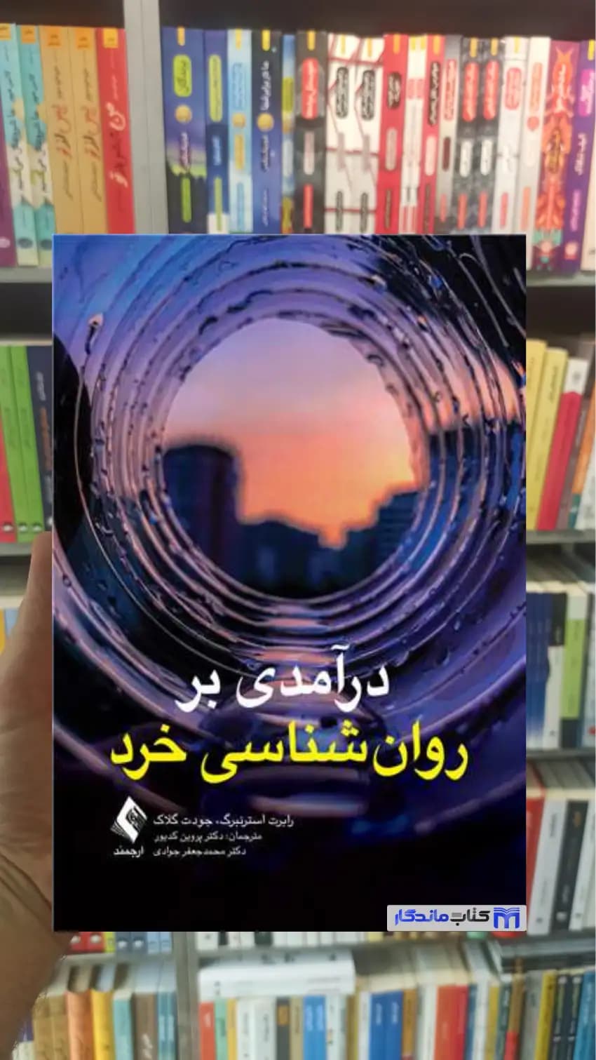 درآمدی بر روان شناسی خرد جودت گلاک ارجمند