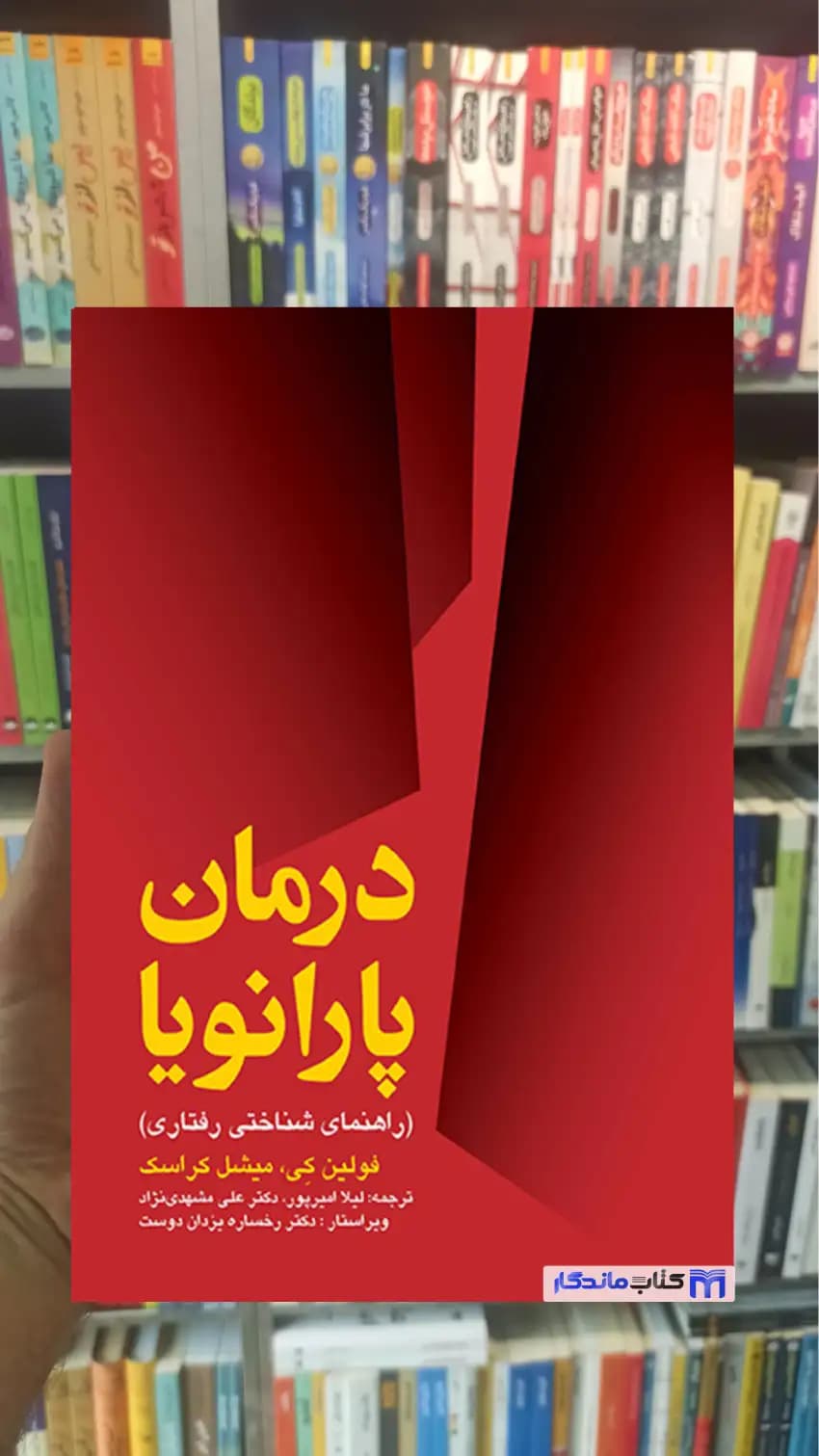 درمان پارانویا میشل کراسک ارجمند