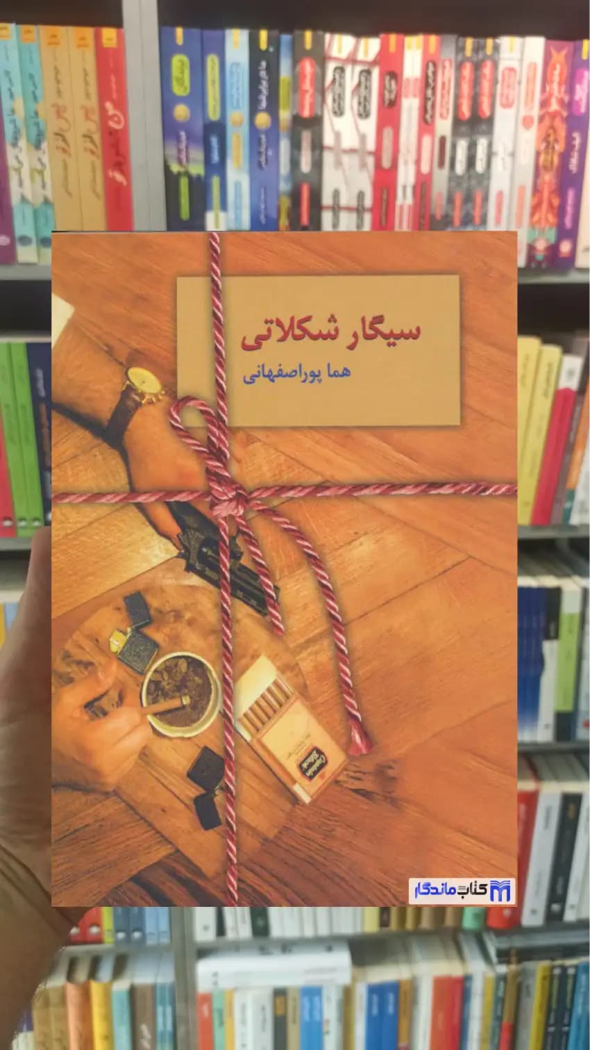 سیگار شکلاتی پوراصفهانی سخن
