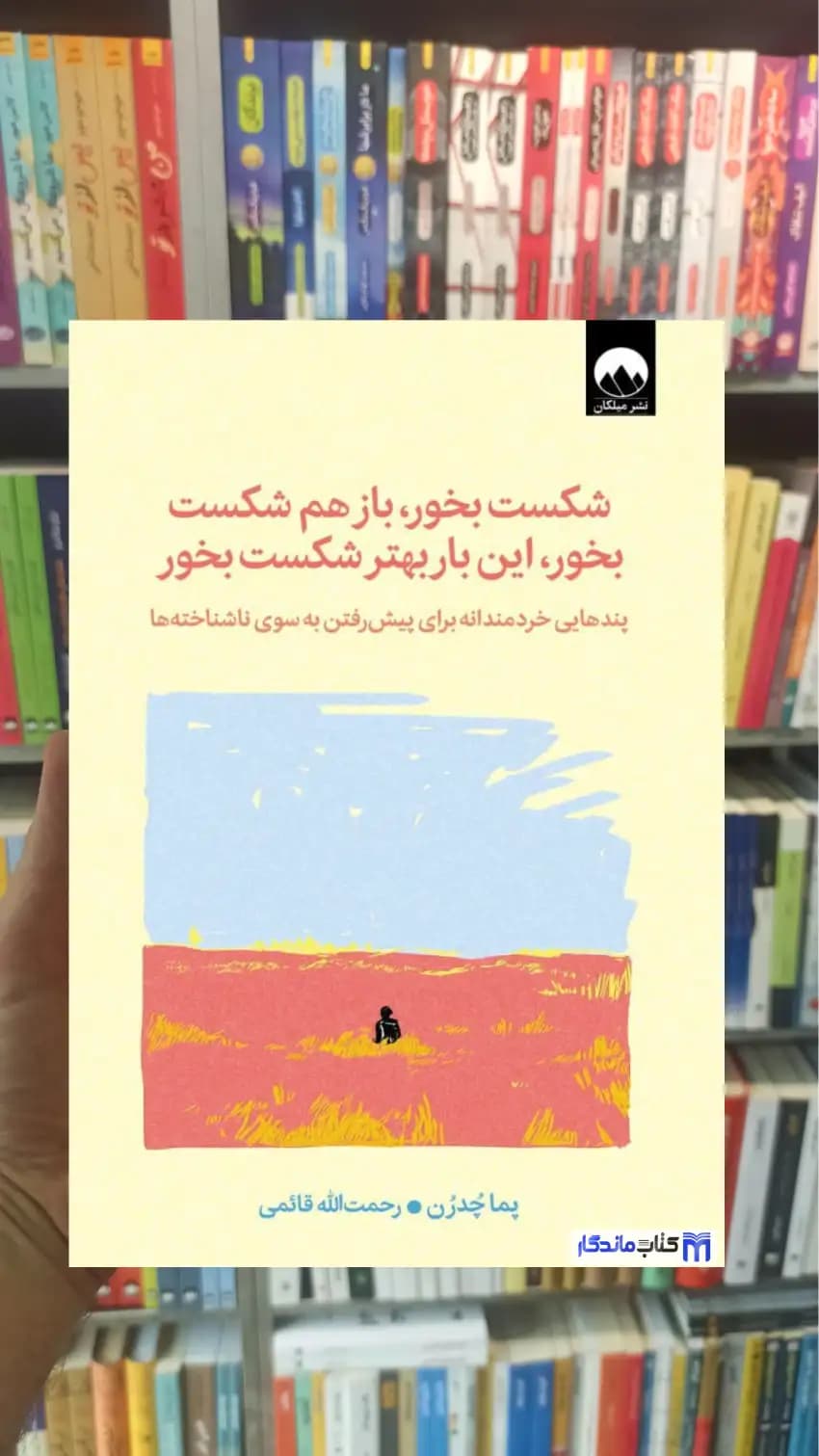 شکست بخور باز هم شکست بخور این‌ بار بهتر شکست بخور‏‫ میلکان
