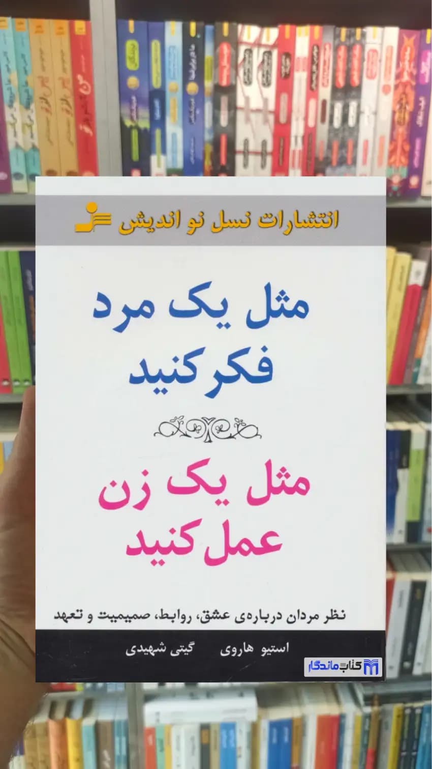 مثل یک مرد فکر کنید مثل یک زن عمل کنید استیو هاروی نسل نواندیش
