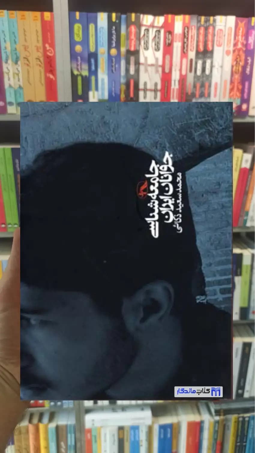 جامعه شناسی جوانان ایران ذکایی آگاه