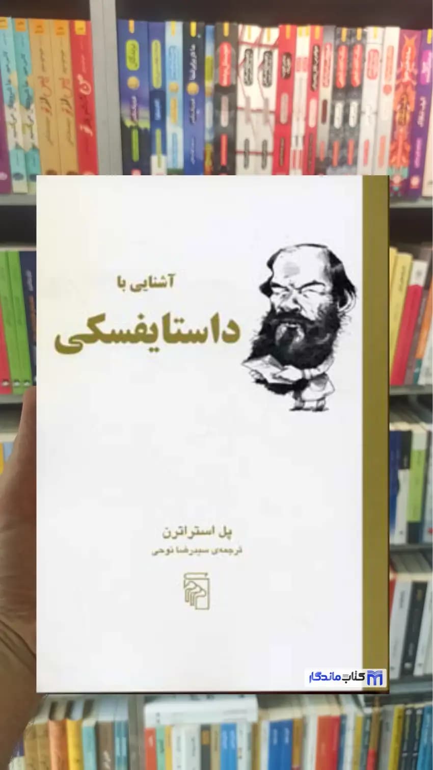 آشنایی با داستایفسکی پل استراترن مرکز