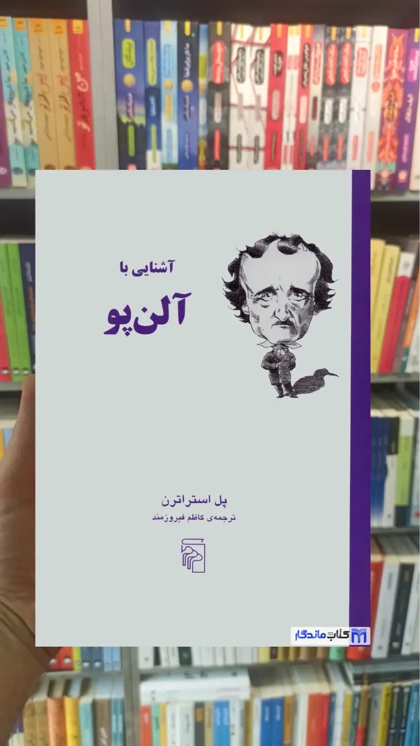 آشنایی با آلن پو پل استراترن مرکز