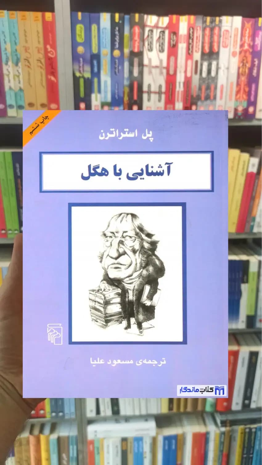 آشنایی با هگل پل استراترن مرکز