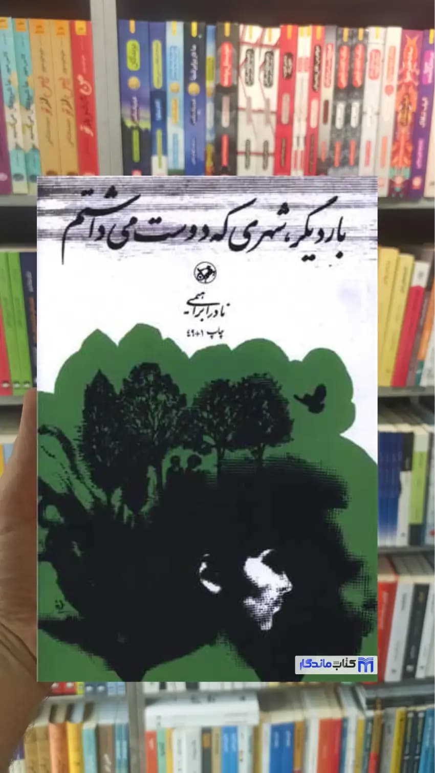 بار دیگر شهری که دوست می داشتم نادر ابراهیمی امیرکبیر