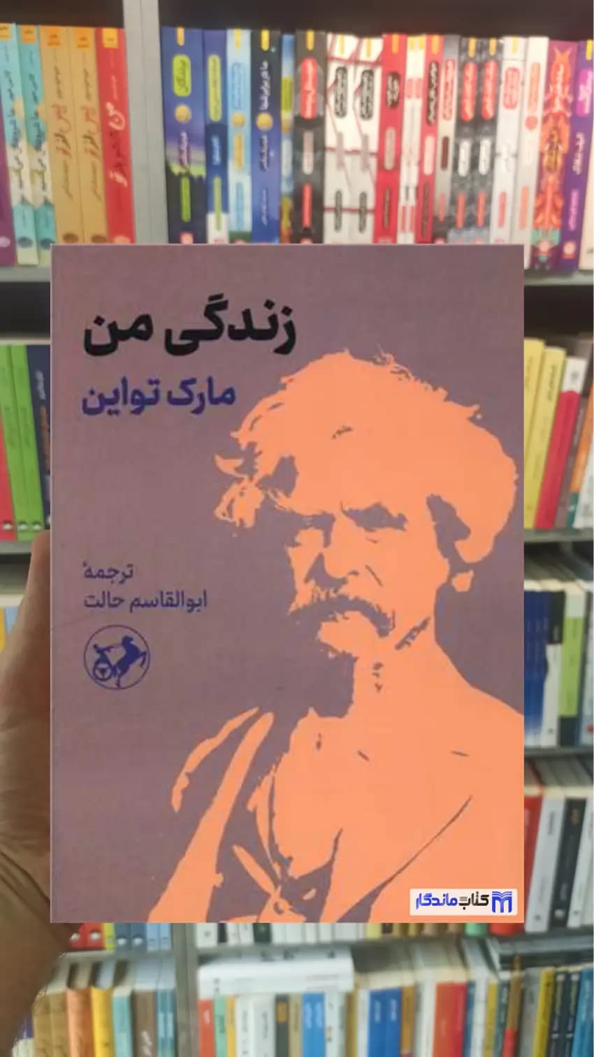 زندگی من مارک تواین امیرکبیر