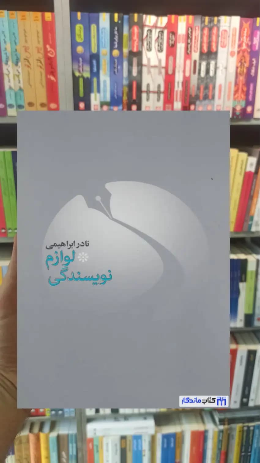 لوازم نویسندگی نادر ابراهیمی امیرکبیر
