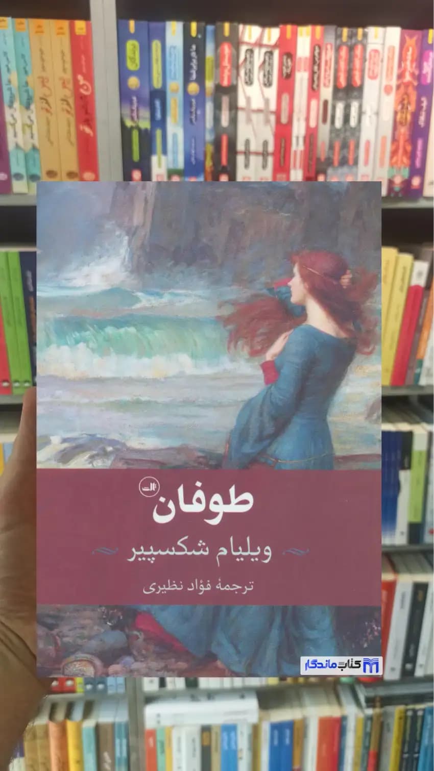 طوفان شکسپیر ثالث