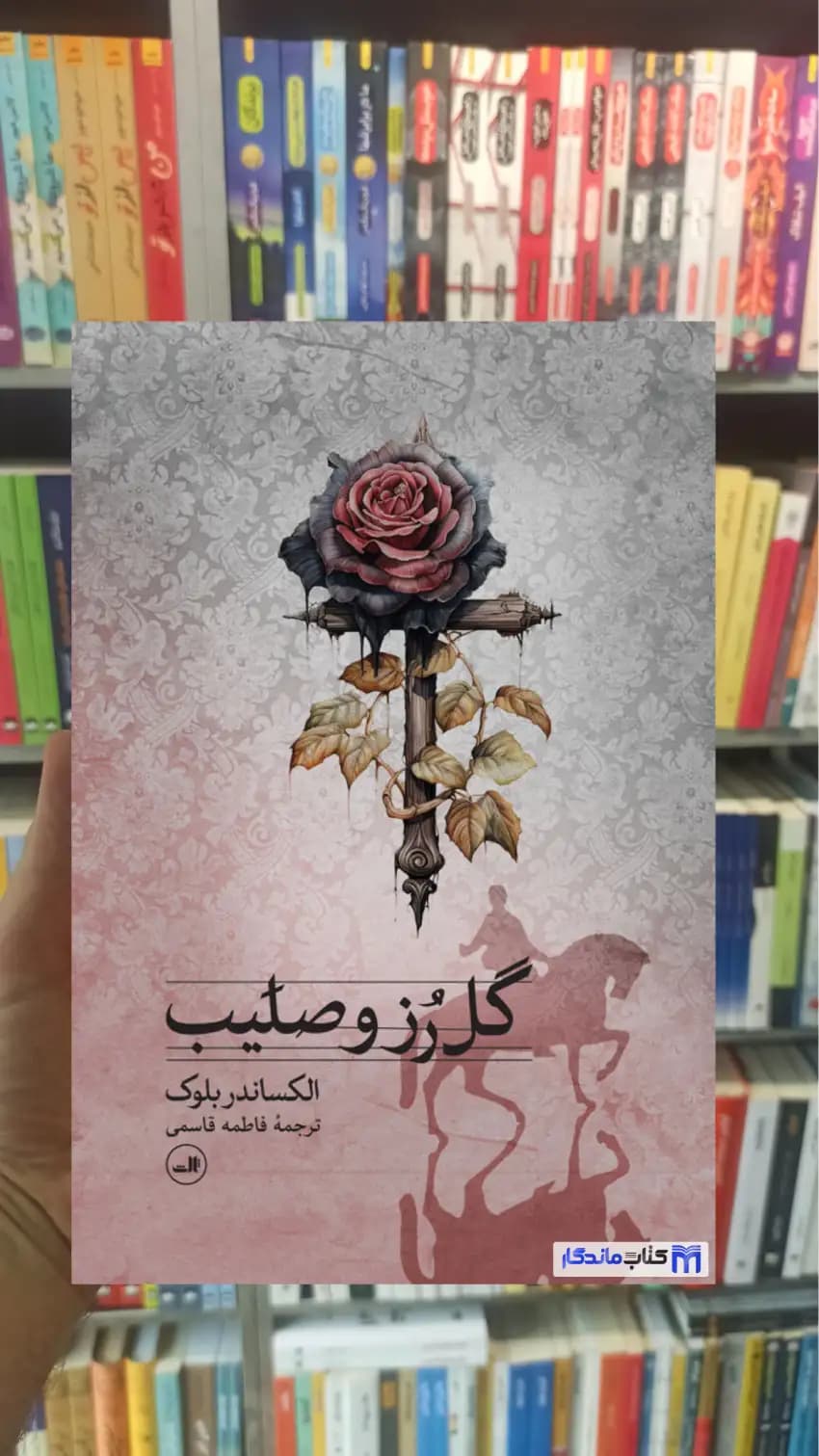 گل رز و صلیب الکساندر بلوک ثالث