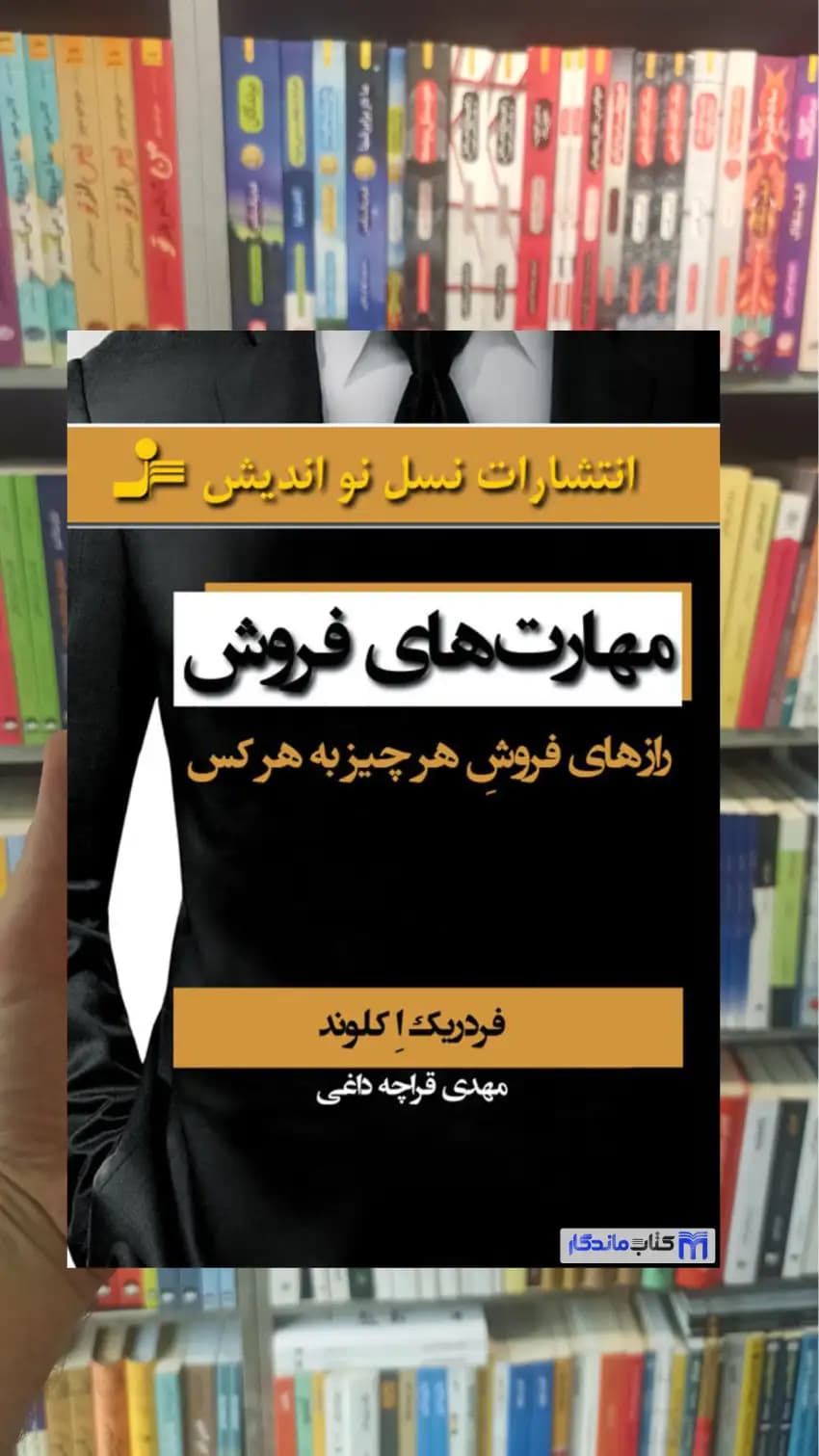مهارت های فروش کلوند نسل نواندیش