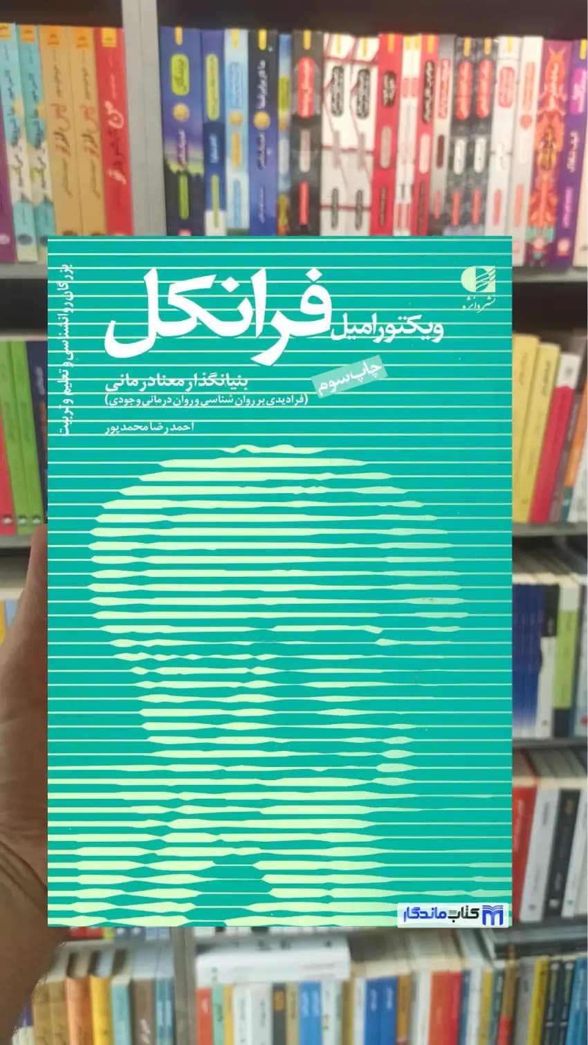 ویکتور امیل فرانکل دانژه