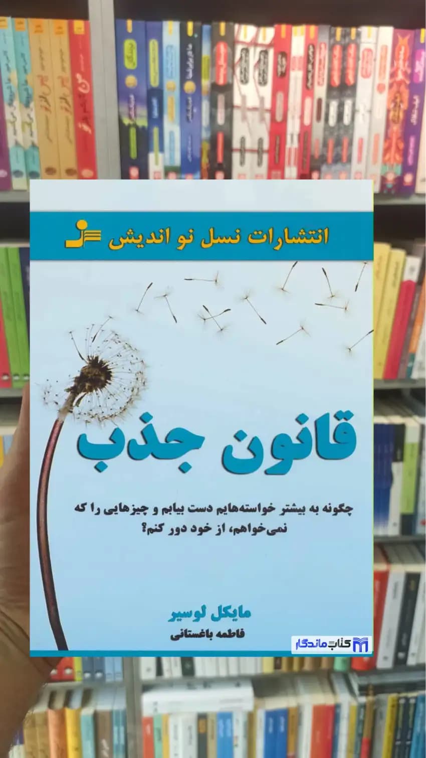 قانون جذب مایکل لوسیر نسل نواندیش