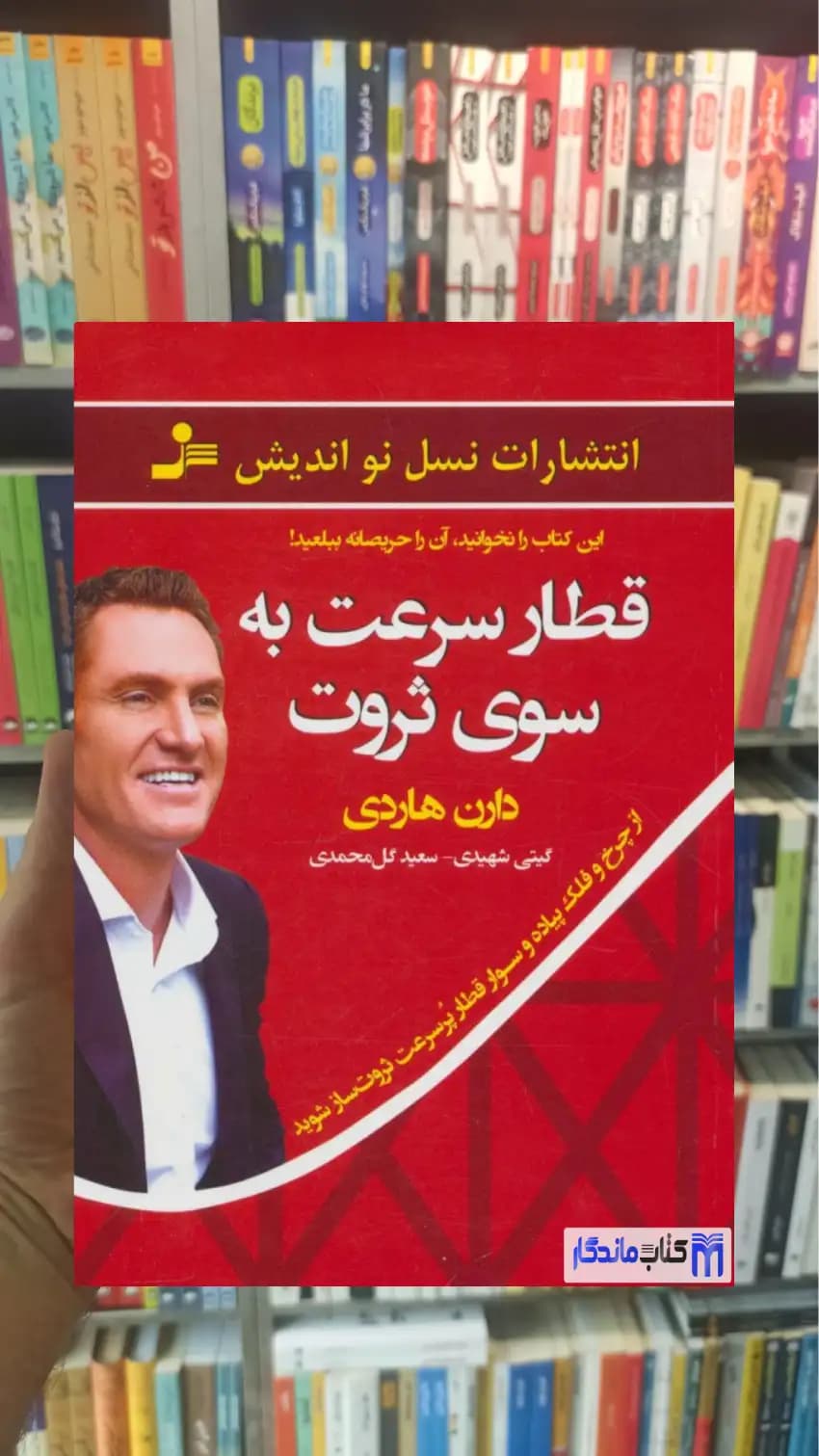 قطار سرعت به سوی ثروت دارن هاردی نسل نواندیش