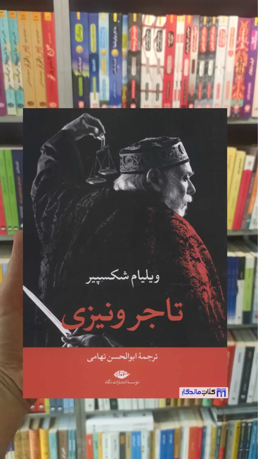 تاجر ونیزی شکسپیر نگاه
