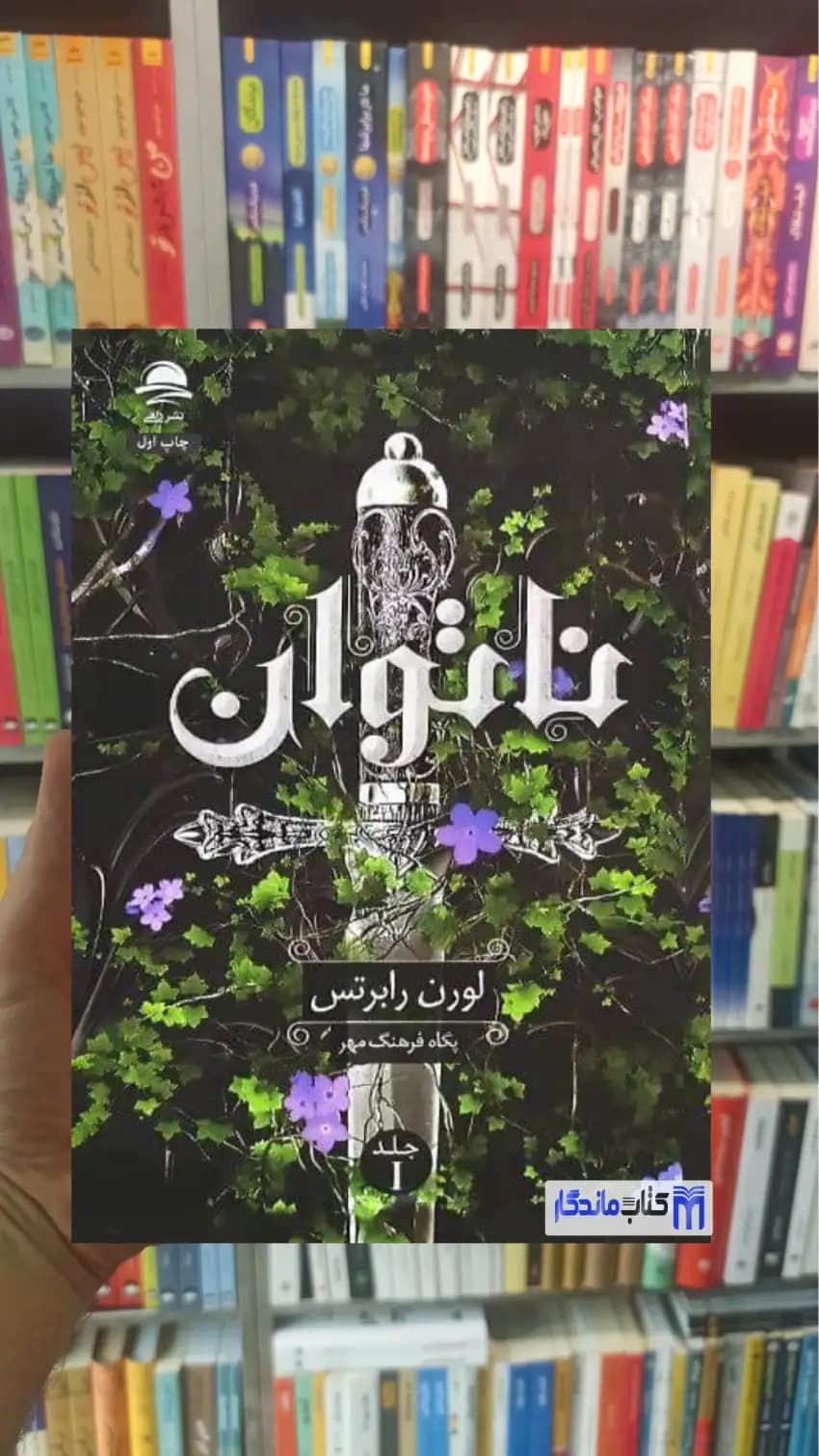 ناتوان لورن رابرتس داهی