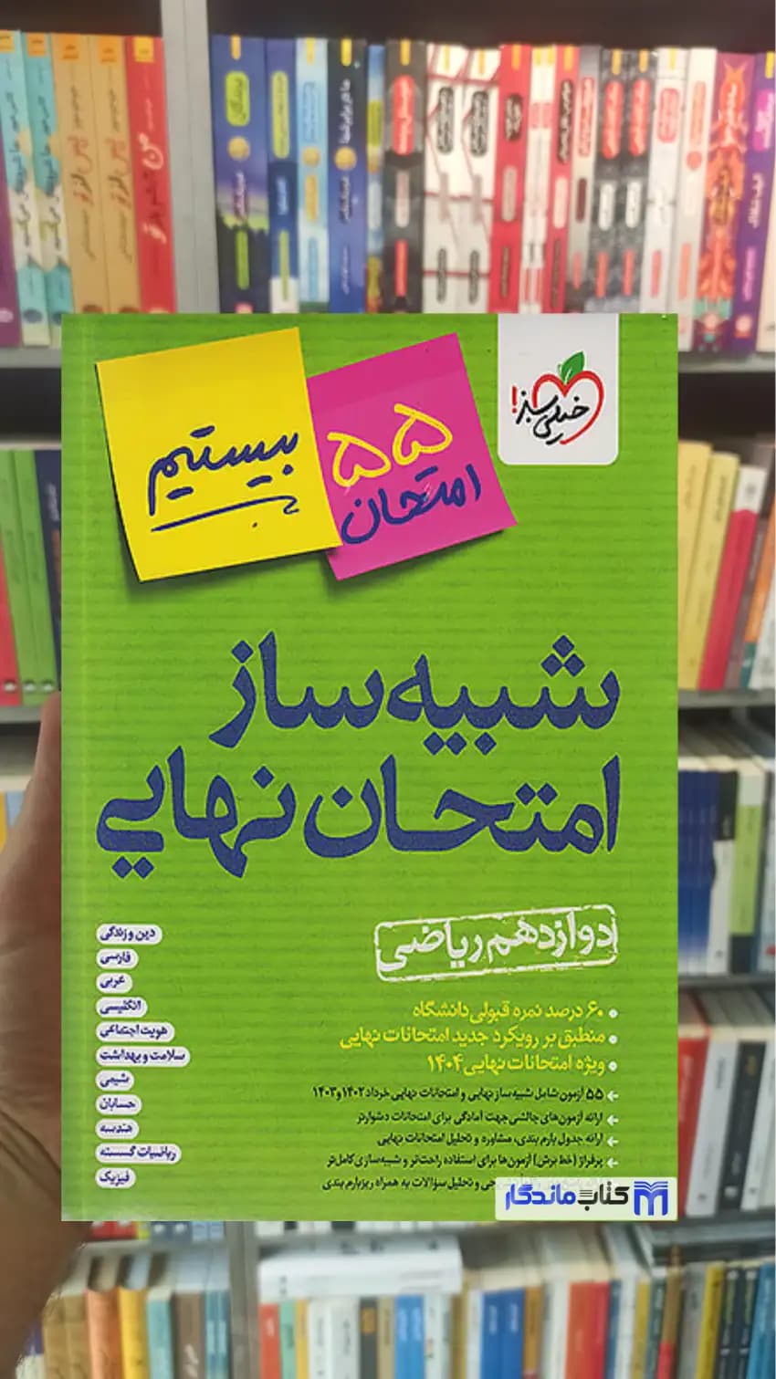 شبیه ساز امتحان نهایی جامع دوازدهم ریاضی خیلی سبز