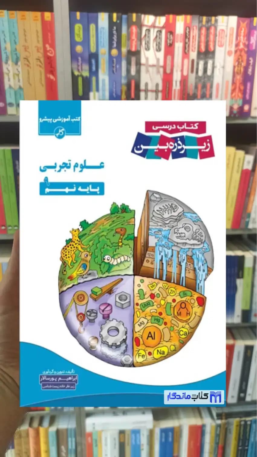 زیر ذره بین علوم تجربی نهم کاپ