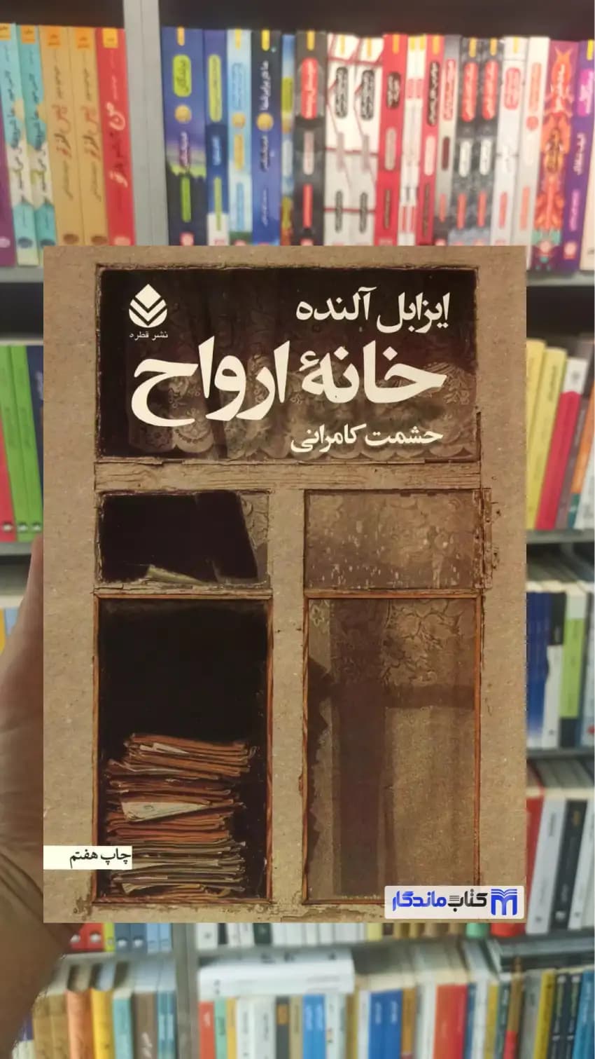 خانه ارواح ایزابل آلنده قطره