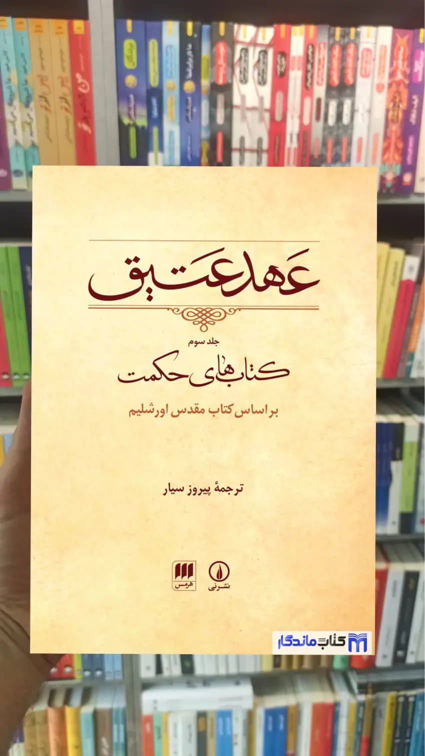 عهد عتیق جلد سوم پیروز سیار نشرنی