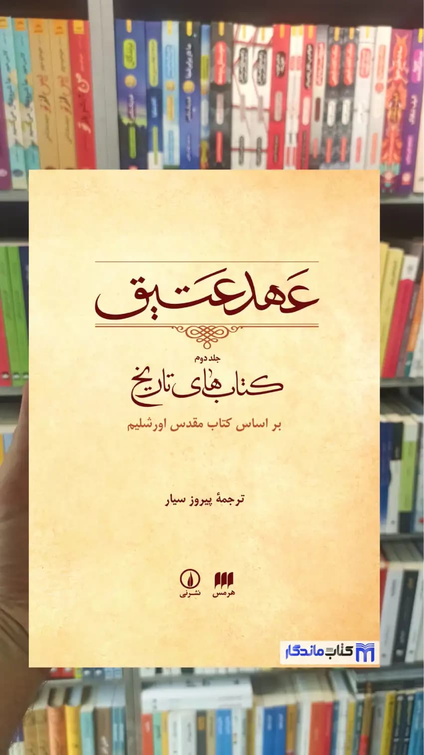 عهد عتیق جلد دوم پیروز سیار نشرنی