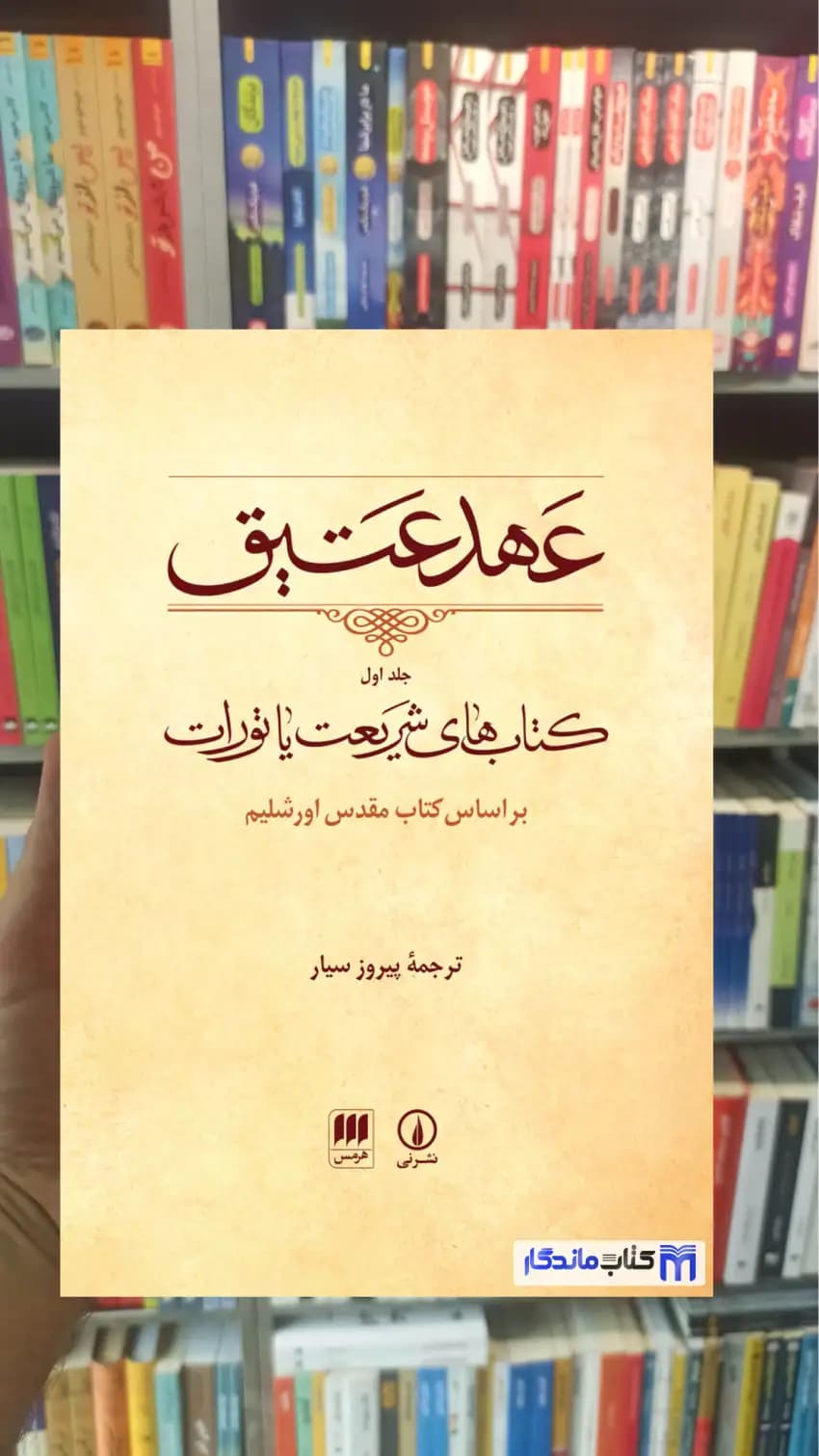 عهد عتیق جلد اول نشرنی