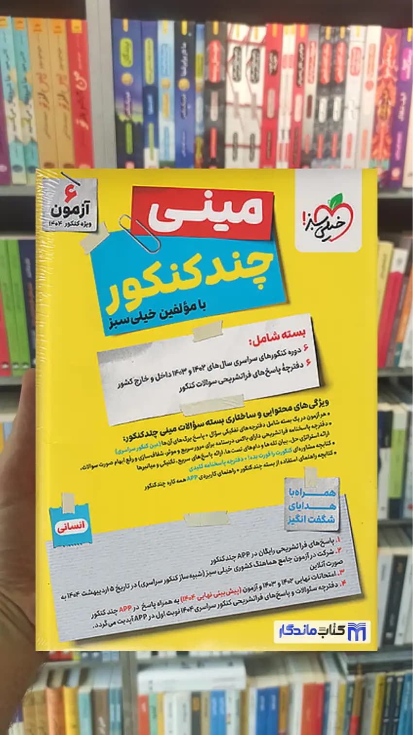مینی چند کنکور انسانی خیلی سبز